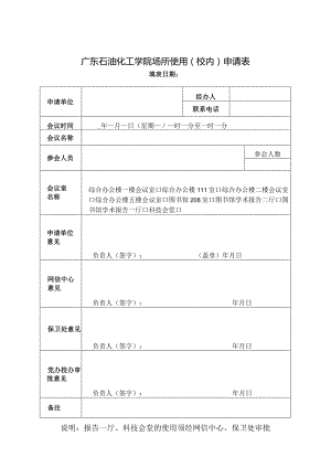 广东石油化工学院场所使用校内申请表.docx