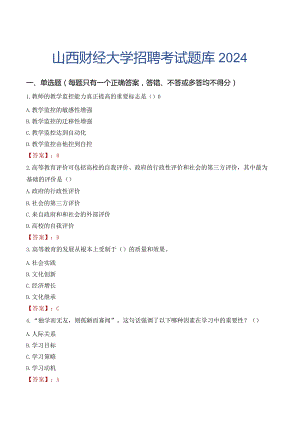山西财经大学招聘考试题库2024.docx