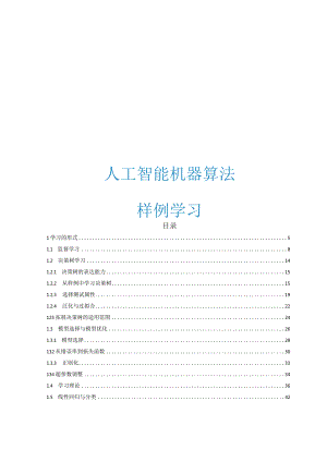 2023人工智能机器算法样例学习.docx