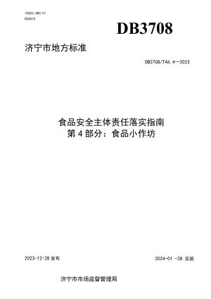 山东省济宁市地方标准 食品安全主体责任落实指南 第4部分：食品小作坊.docx