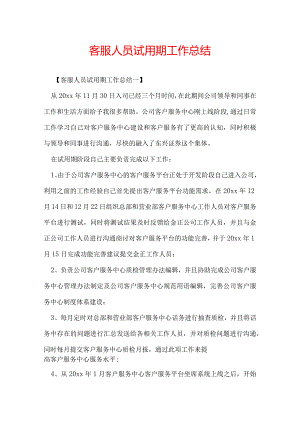 客服人员试用期工作总结.docx