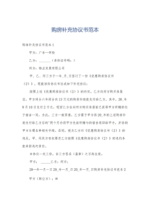 购房补充协议书范本.docx