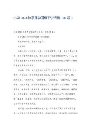 小学2024秋季开学国旗下讲话稿（31篇）.docx