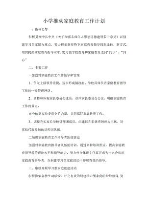 小学推动家庭教育工作计划.docx