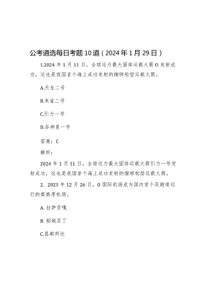 公考遴选每日考题10道（2024年1月29日）&2018年山东省事业单位考试真题及答案.docx