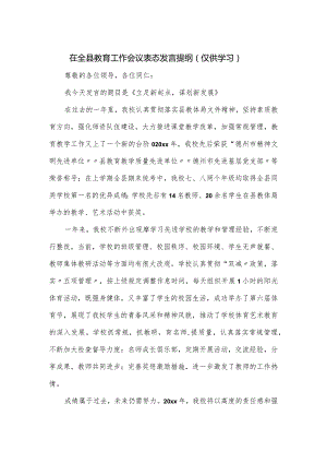 在全县教育工作会议表态发言提纲.docx