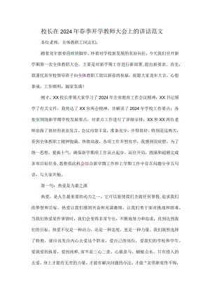 校长在2024年春季开学教师大会上的讲话范文.docx