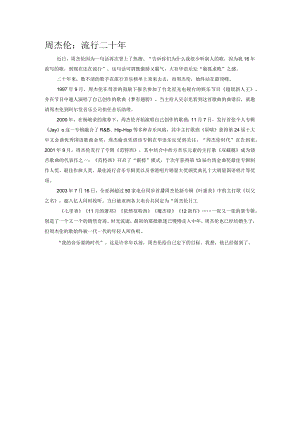 周杰伦：流行二十年.docx