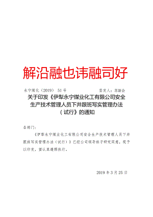 2019年51号关于印发伊犁永宁煤业化工有限公司安全生产技术管理人员下井跟班写实管理办法的通知.docx