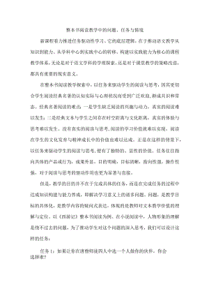 整本书阅读教学中的问题、任务与情境.docx