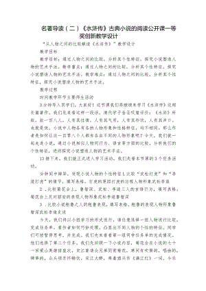 名著导读（二） 《水浒传》古典小说的阅读 公开课一等奖创新教学设计.docx
