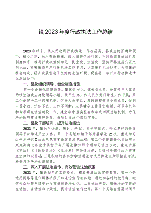 镇2023年度行政执法工作总结01.docx