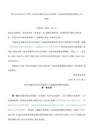 西安市水务局关于印发《西安市城市生活污水处理厂污泥处理处置管理规定》的通知(2023修订.docx