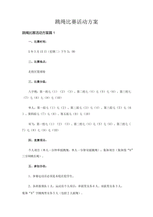跳绳比赛活动方案（34篇）.docx