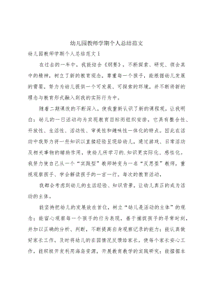 幼儿园教师学期个人总结范文.docx