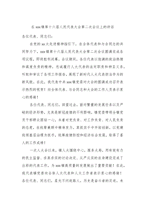在xxx镇第十六届人民代表大会第二次会议上的讲话.docx