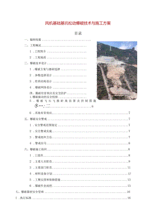 基础基坑松动爆破技术与施工方案.docx