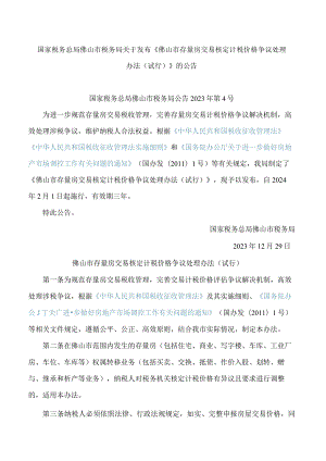 国家税务总局佛山市税务局关于发布《佛山市存量房交易核定计税价格争议处理办法(试行)》的公告.docx