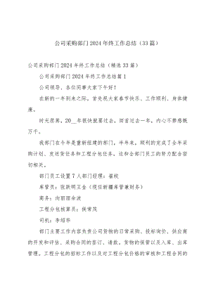 公司采购部门2024年终工作总结（33篇）.docx
