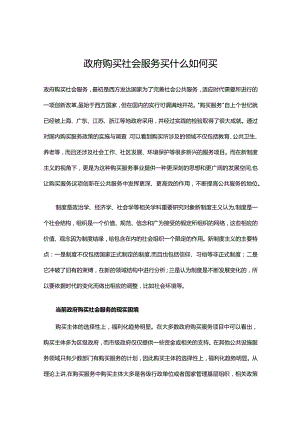 政府购买社会服务买什么如何买.docx