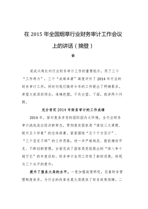 国家烟草局副局长徐莹：在全国烟草行业财务审计工作会议上的讲话（摘登） .docx
