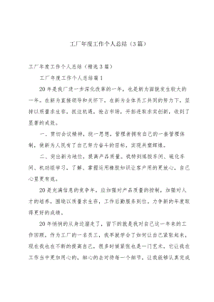 工厂年度工作个人总结（3篇）.docx