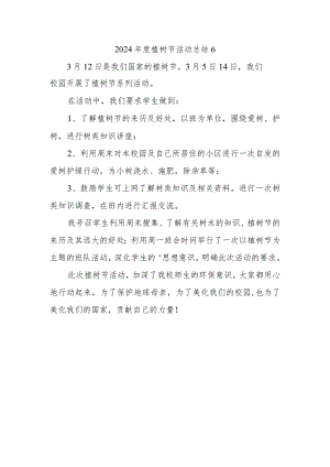 2024年度植树节活动总结6.docx
