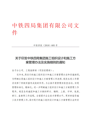 关于印发中铁四局集团施工组织设计和施工方案管理办法及实施细则的通知.docx