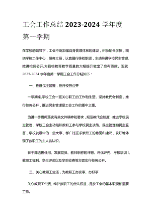 工会工作总结 2023-2024学年度第一学期.docx