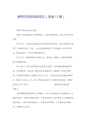 教师节活动总结范文（优选11篇）.docx
