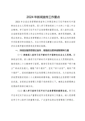 省应急厅2024年新闻宣传工作要点.docx