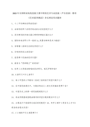全国职业大赛（中职）ZZ043声乐表演艺术素养理论、听辨及规定曲目题库.docx