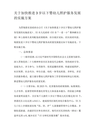 关于加快推进3岁以下婴幼儿照护服务发展的实施方案.docx