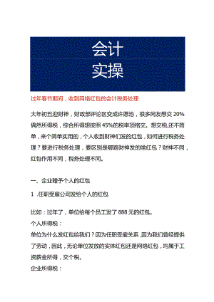 过年春节期间收到网络红包的会计税务处理.docx