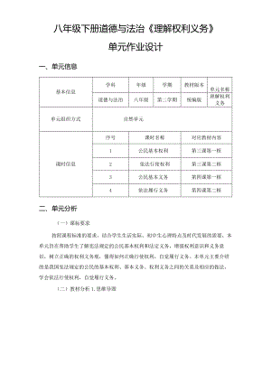 八年级下册道德与法治《理解权利义务》单元作业设计(优质案例21页).docx