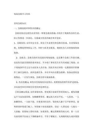 技能培训资料之现场急救学习资料.docx