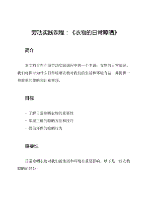 劳动实践课程：《衣物的日常晾晒》.docx