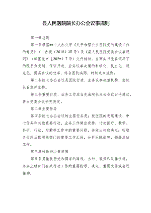 县人民医院院长办公会议事规则.docx