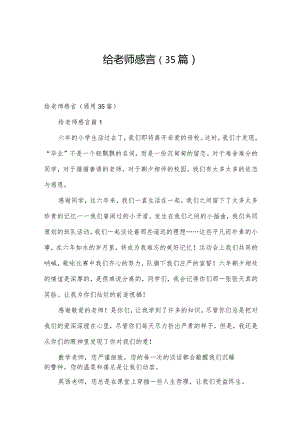 给老师感言（35篇）.docx