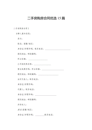 二手房购房合同优选15篇.docx