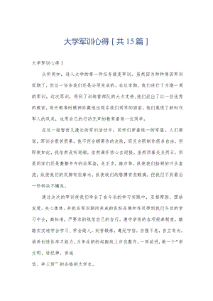 大学军训心得[共15篇].docx