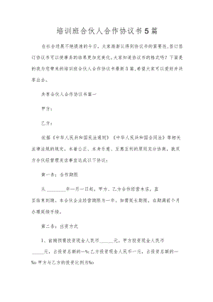培训班合伙人合作协议书5篇.docx