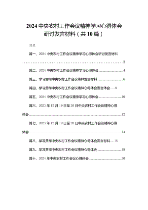 中央农村工作会议精神学习心得体会研讨发言材料(精选10篇合集).docx