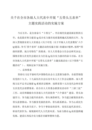 关于在全市各级人大代表中开展“五带头五表率”主题实践活动的实施方案.docx