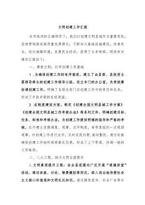 文明创建工作汇报.docx