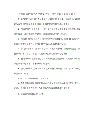 民营医院网络中心控制室主管（网络管理员）岗位职责.docx