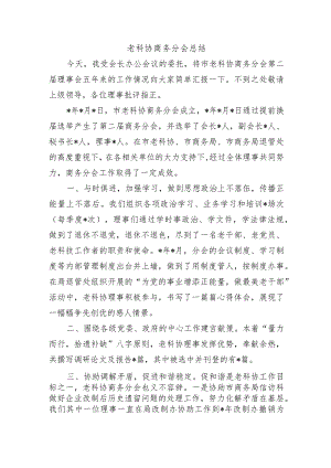 老科协商务分会总结.docx
