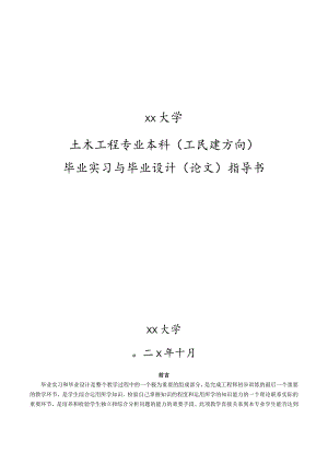 土木工程毕业论文（设计）指导书.docx