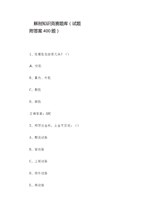 解剖知识竞赛题库（试题附答案400题）.docx