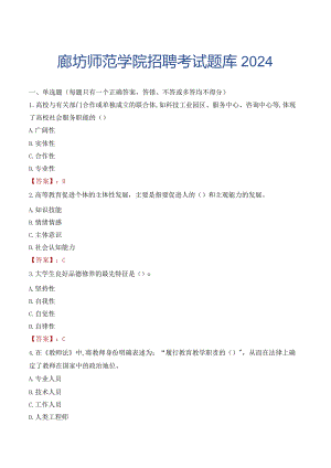 廊坊师范学院招聘考试题库2024.docx